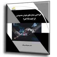 کتاب طراحی مدلهای هوش مصنوعی از ایده تا اجرا کتاب طراحی مدلهای هوش مصنوعی از ایده تا اجرا